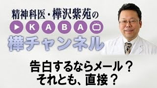 告白するならメール？　それとも、直接？　【精神科医・樺沢紫苑】恋愛心理学