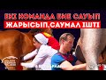 «Байланыс аясынан тыс жерде» / Екі команда бие сауып жарысып, саумал ішті...