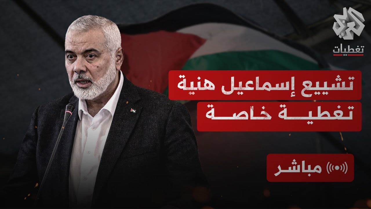 العربي تغطيات│مراسم تشييع جنازة إسماعيل هنية رئيس المكتب السياسي لحركة حماس