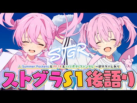 💭 #ストグラ Season1後語り┊⚠SummerPockets,FF14,ハリポタ/ファンタビの一部ネタバレ有り【 #小花衣ももみ / #Vtuber 】