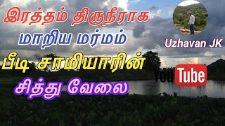 Miracle Power By Beedi Samiyar படசமயரன இரததம தரநரக மறம அதசயம