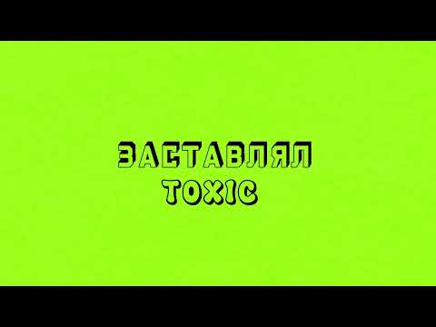 "АНОНИМ" ЗАСТАВЛЯЛ TOXIC