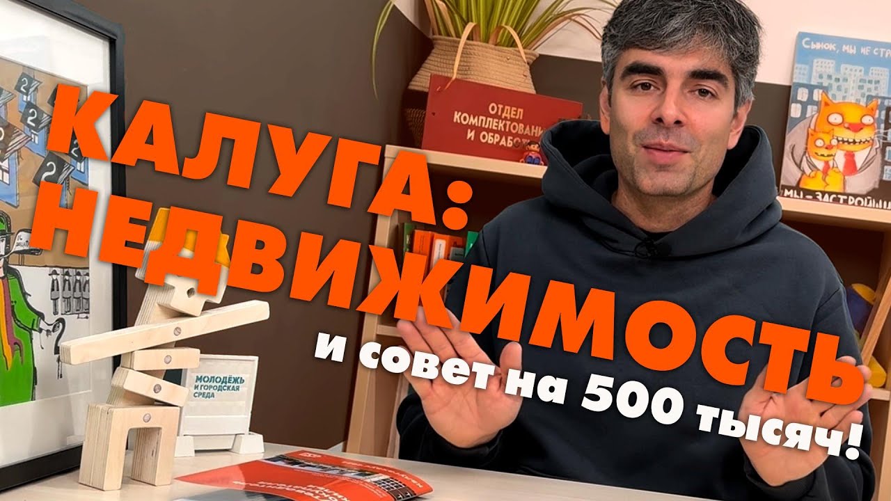 Калугахаус / Совет на 500 тысяч!