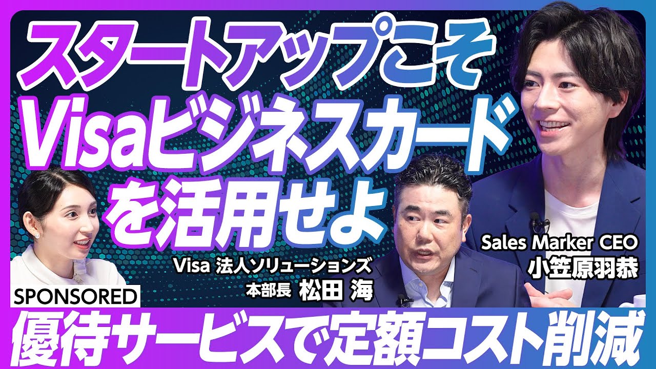 【ビジネスカード活用のススメ】創業期に差がつくVisaビジネスカード活用法／優待サービスで経営をサポート 定額コスト削減／BtoBキャッシュレス決済事情／中小企業の保持率はたった2割