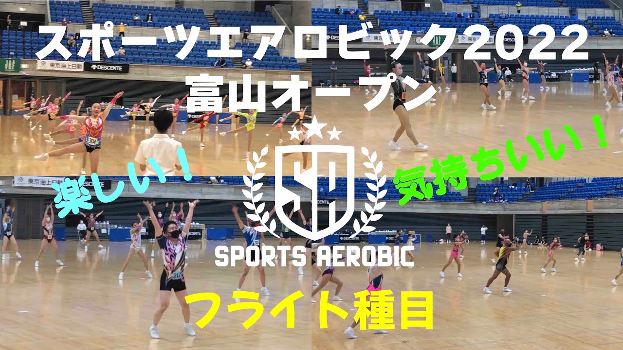 スポーツエアロビック2022富山オープンフライト種目