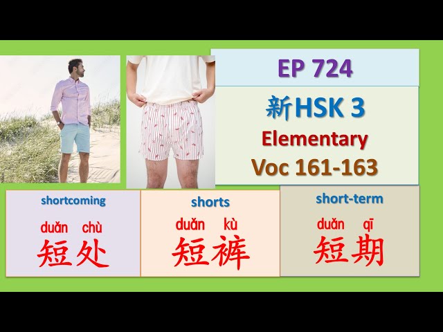 [EP 724] New HSK 3 Voc 161-163 (Elementary): 短处、短裤、短期 || 新汉语水平(3.0)-初级词汇3 || Join My Daily Live