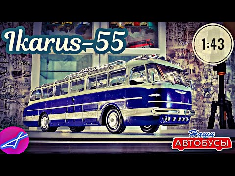 Икарус-55 1:43 Наши