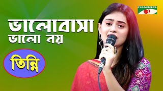 ভালোবাসা ভালো নয় | Bhalobasa Bhalo Noy | Tinni | Bangla Song | Channel i | IAV