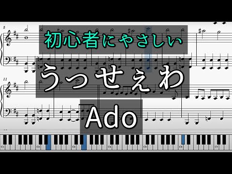 【簡単】 「うっせぇわ」初心者向けピアノ楽譜【Ado】