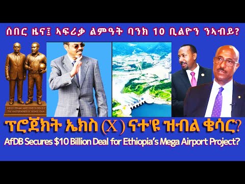ኣፍሪቃ ልምዓት ባንኪ ንኣብይ 10 ሚሊዮን ሂቡ TigraiPress Ethiopia Tigraywar Eritrea RedSea TPLF TDF EPLF