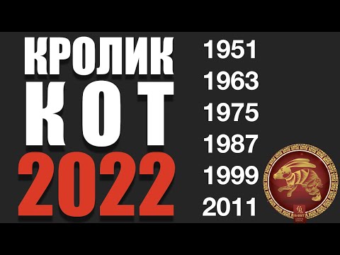 Видео: 2020 год - хороший год для Кролика?