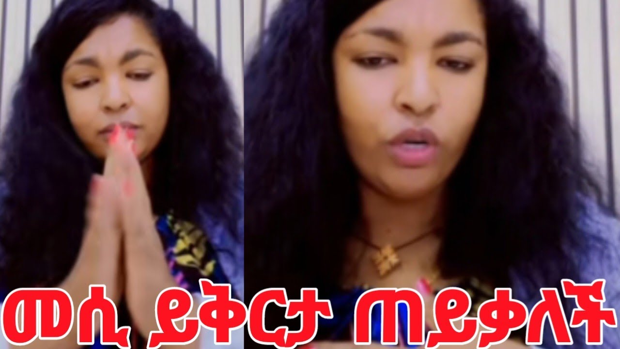 መሲ ይቅርታ ጠይቃለች ክርስቲያኖች በእግዚያብሄር ሙስሊሞች በአላህ ይቅር በሉኝ #yeminorhiwet 