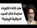 هل كانت الكويت محايدة خلال الحرب العراقية الإيرانية هل كانت الكويت محايدة خلال الحرب العراقية الإيرانية