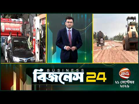 দেশের অর্থনীতির খবর | Business 24 | ২১ সেপ্টেম্বর ২০২৬ | Latest News Bangla | Channel 24