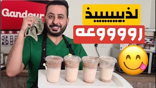 طريقة تحضير مشروبات الشوكلاته البارده باقل السعرات الحراريه | د محمد الغندور ح 13