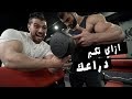 يوسف صبري وابراهيم صبحي ازاي تكبر دراعك        