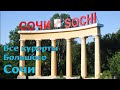 Все курорты Большого Сочи. Море, пляжи, жильё, цены, развлечения. (Папа Может)