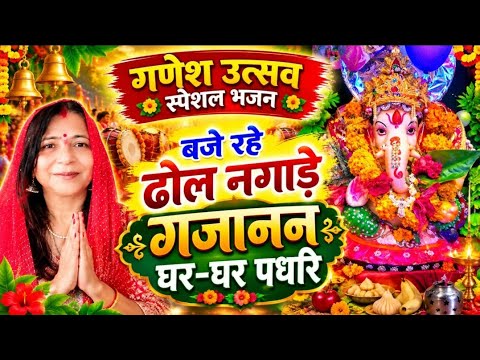बज रहे ढोल नगाड़े गजानन घर घर पधारे गणेश उत्सवस्पेशल भजन 💃🏿 Ganesh utsav special bhajan#ganpati