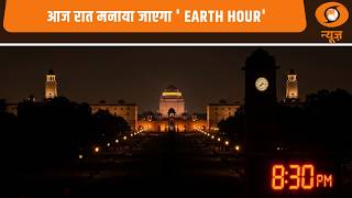 आज रात मनाया जाएगा ' Earth Hour' | Earth Day | Nation 2 Nation