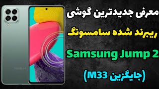 گوشی سامسونگ جامپ ۲ | Samsung jump 2