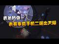 大帅观战:表弟秒倒!表哥拿回手机二遛出天际 | Identity V | アイデンティティV