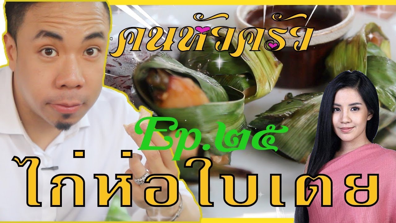 ไก่ห่อใบเตย ซุปเปอร์ลีน เฮลตี้ฟู๊ดดดด ''หนะ ออจ้าว'' [คนหัวครัว] EP.25