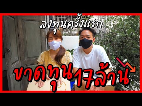 *บทเรียนล้ำค่า* หัดทำธุรกิจด้วยหัวใจ แต่กำไรไม่เหลือ 🕳