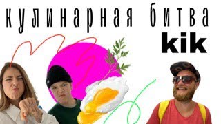 Закрываем каникулы чем? правильно, едой!