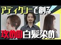 アディクシーで創る攻めの白髪染め