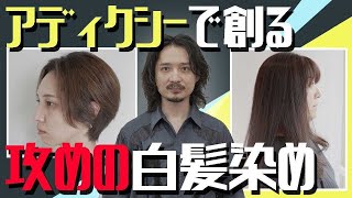 アディクシーで創る攻めの白髪染め