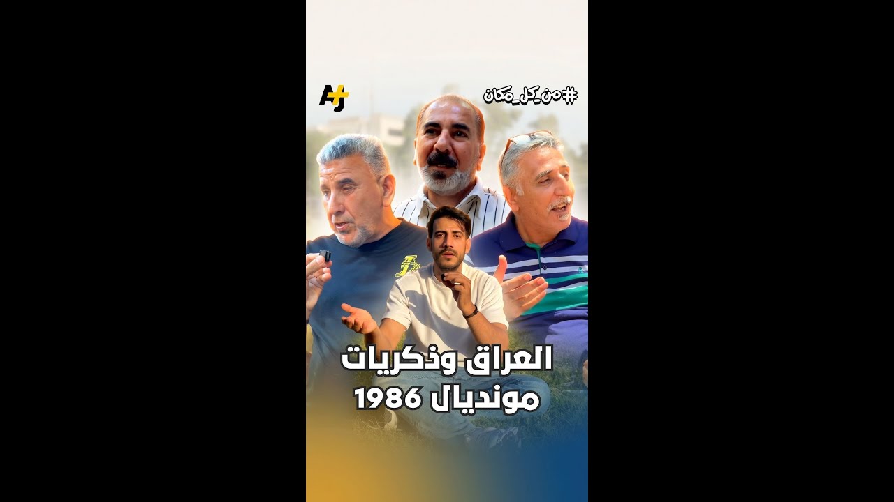 كيف عاش العراقيون أجواء مونديال 1986 وتجمعوا خلف شاشات "قيثارة" البسيطة؟
