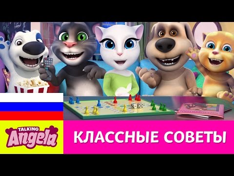 Классные советы Говорящей Анджелы - Чем заняться в дождливый день