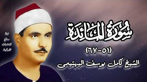 سورة المائدة (٥١-٦٧) - الشيخ كامل يوسف البهتيمى رحمه الله