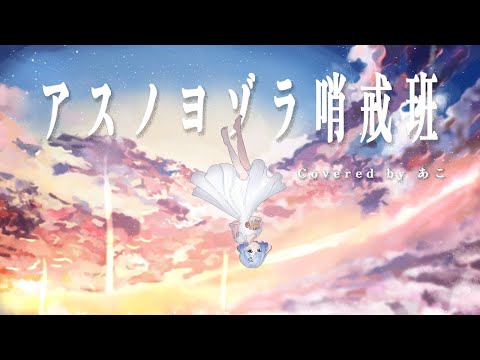 【活動1周年記念】アスノヨゾラ哨戒班 / Orangestar 様【歌ってみた】