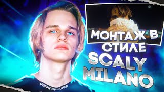 Монтаж в стиле Scally Milano | Scally Milano - Скам