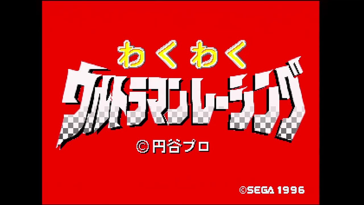 【基板録画】わくわくウルトラマンレーシング