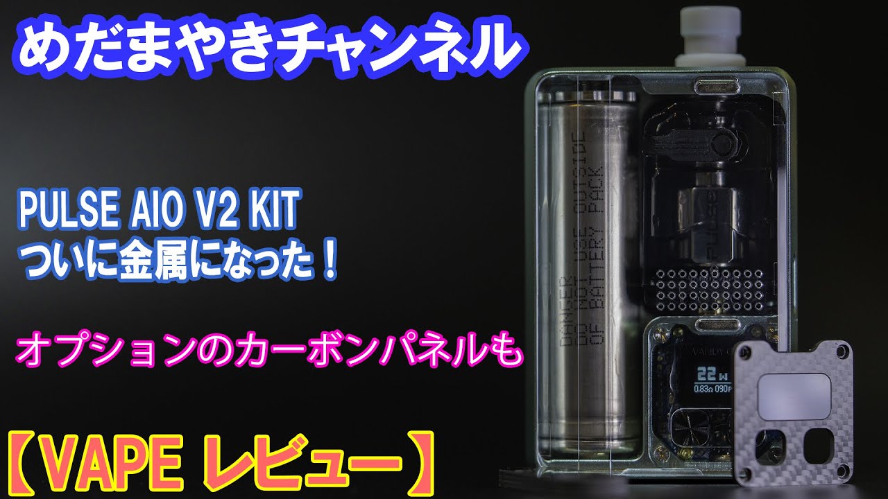 【VAPE レビュー】人気のBORO互換PULSEが進化！PULSE AIO V2 kit＋カーボンOP【VANDY VAPE】