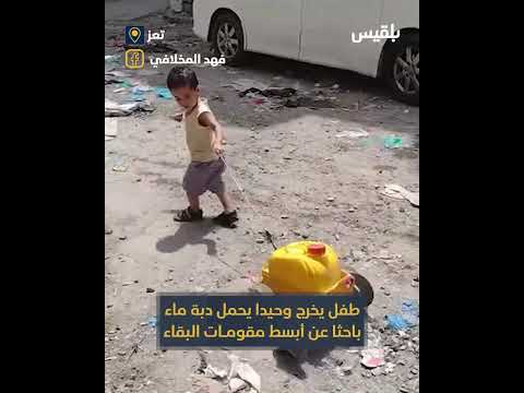 طفل وحيد يبحث عن الماء والغذاء