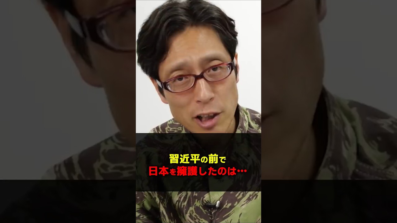 習近平から日本を擁護してくれたトランプ大統領！　#Shorts　#竹田恒泰 #習近平 #トランプ大統領　#日本