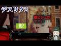 #2 こんなのが夜の街に徘徊してるの…? 【 Death end re;Quest2 】