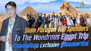 Siam Paragon Top Spenders To The Wondrous Egypt Trip การผจญภัยสุด Exclusive สู่ดินแดนฟาโรห์ Part 1/4