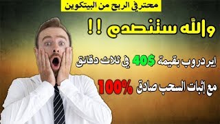 إثبات سحب 40$? أقوى إيردروب لجمع رأس المال بسرعة البرق | الربح من الأنترنت 2020