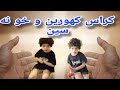 کراس گهورێن و کلاک پێ زانێن اێت گرنگ کراس گهورێن و کلاک پێ زانێن اێت گرنگ