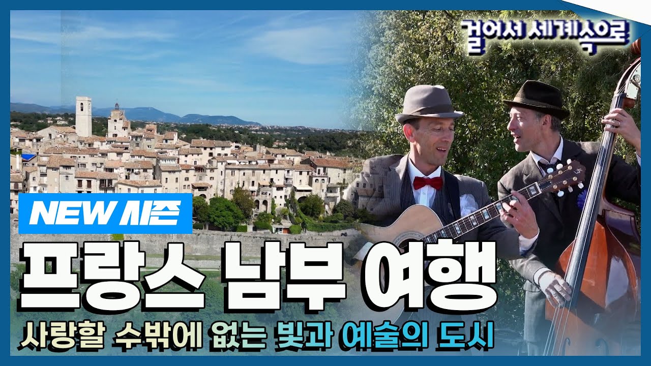 [✨NEW✨#걸어서세계속으로📺] 예술가들은 왜 프랑스 남부를 사랑했을까? Trip to France (KBS_20230623)