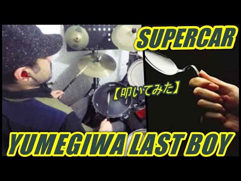 YUMEGIWA LAST BOY / SUPERCAR【ドラム】【叩いてみた】