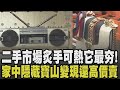 二手市場興起