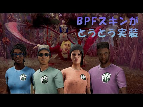 BPFスキンが実装されたよ【デッドバイデイライト