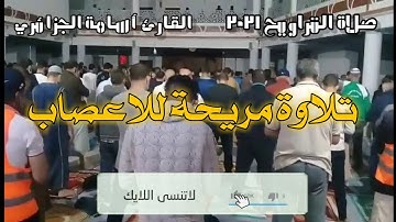 تلاوة من صلاة التراويح 2021. للقارئ أسامة الجزائري