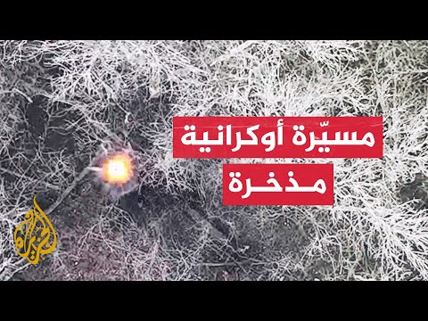مسيّرة أوكرانية مذخرة تستهدف مواقع تمركز لجنود روس