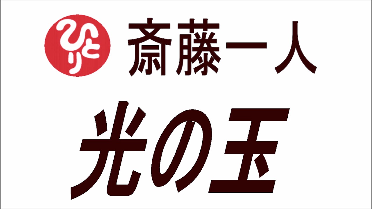 【斎藤一人】光の玉